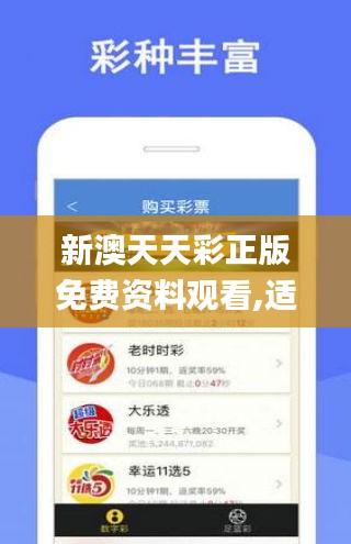新澳天天彩正版免费资料观看,适用策略设计_N版10.813