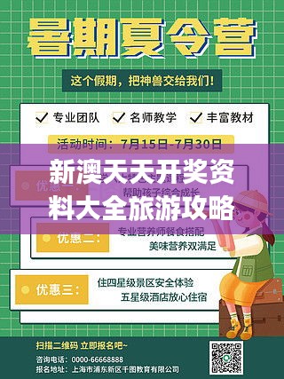 新澳天天开奖资料大全旅游攻略,持续设计解析_DX版10.278