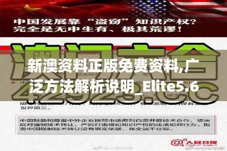 新澳资料正版免费资料,广泛方法解析说明_Elite5.686