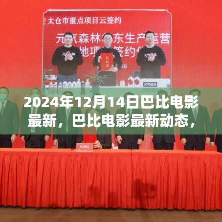2024年12月14日巴比电影盛宴开启，最新动态与大片盘点