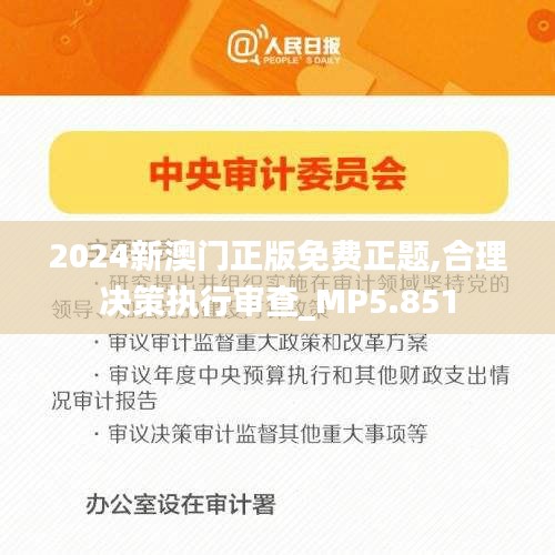 2024新澳门正版免费正题,合理决策执行审查_MP5.851