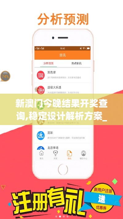新澳门今晚结果开奖查询,稳定设计解析方案_钱包版2.124