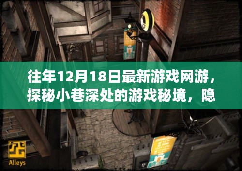 探秘老街小巷深处的游戏秘境，揭秘特色网游小店与最新游戏资讯