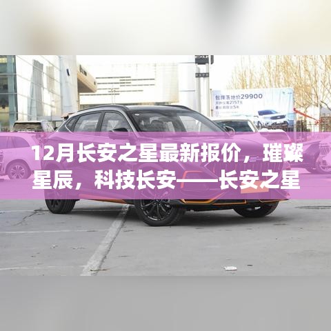 科技长安之星12月最新报价及超凡体验