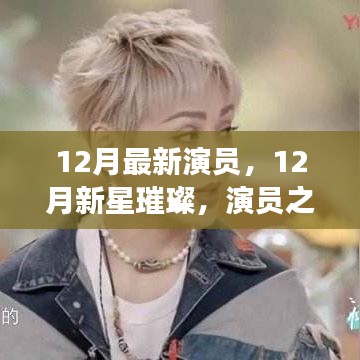 12月新星璀璨，演员之路的自信与成长蜕变