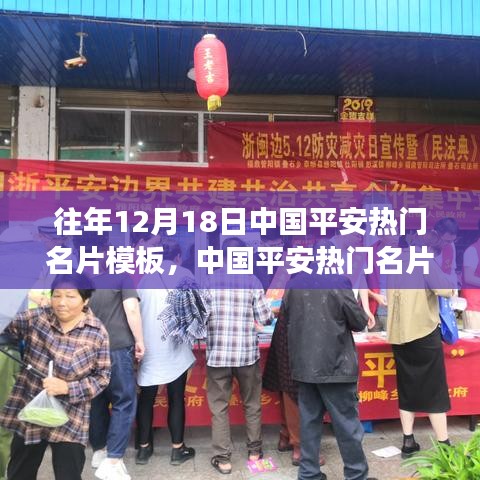 历年12月18日中国平安名片模板解析与回顾，创新发展的足迹