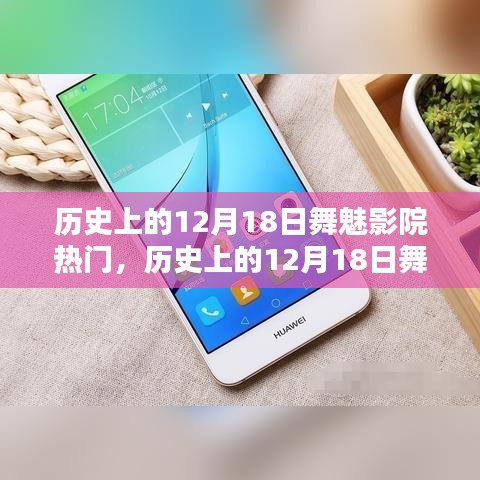 历史上的舞魅影院12月18日热门日回顾