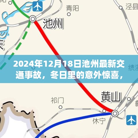 池州交通事故中的冬日温情故事