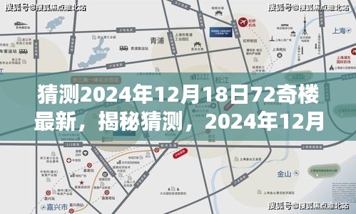 揭秘猜想，揭秘2024年12月18日72奇楼最新动态与期待揭晓