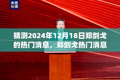 郑剑戈热门消息猜想，深度解析与竞品对比的未来展望（XXXX年预测版）