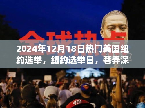 纽约选举日，巷弄深处的独特小店魅力之旅