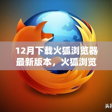 火狐浏览器最新版本下载，升级还是观望？
