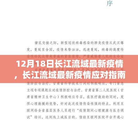 长江流域最新疫情应对指南，初学者与进阶用户防护手册（12月18日版）