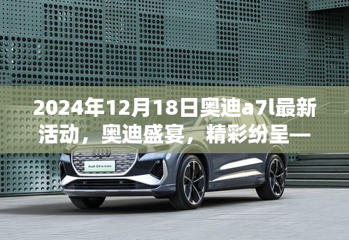 2024年奥迪盛宴，A7L最新活动全攻略，精彩纷呈的参与体验