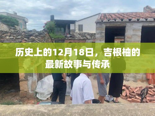 历史上的12月18日