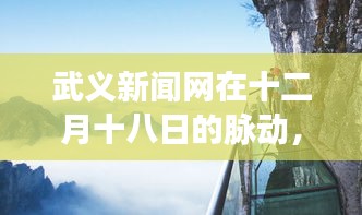 武义新闻网十二月十八日脉动，回望深远影响与独特地位