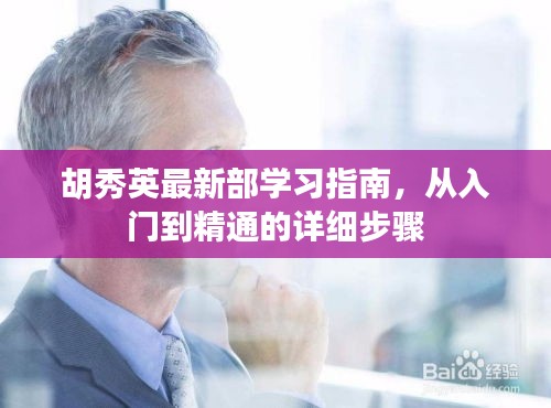 胡秀英部学习指南，从入门到精通的全方位指导