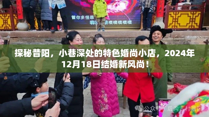探秘昔阳，小巷深处的特色婚尚小店——2024年12月18日结婚新风潮
