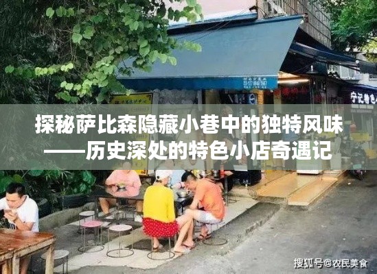 特色小店探秘