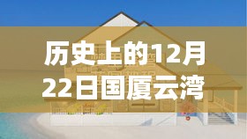 国厦云湾二手房深度评测，历史特性、体验、竞品对比及用户群体分析报告（附日期解读）