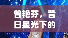 曾艳芬，昔日星光下的崭新篇章