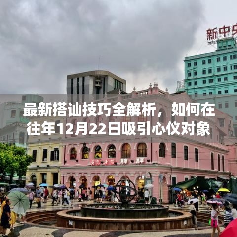最新搭讪技巧全解析，如何在特殊日子吸引心仪对象的心？