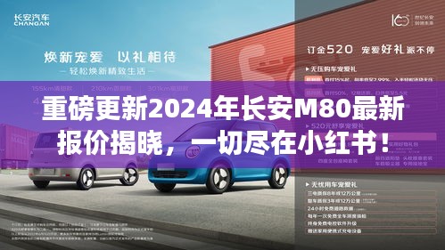 小红书独家揭秘，长安M80最新报价重磅更新，2024年购车指南