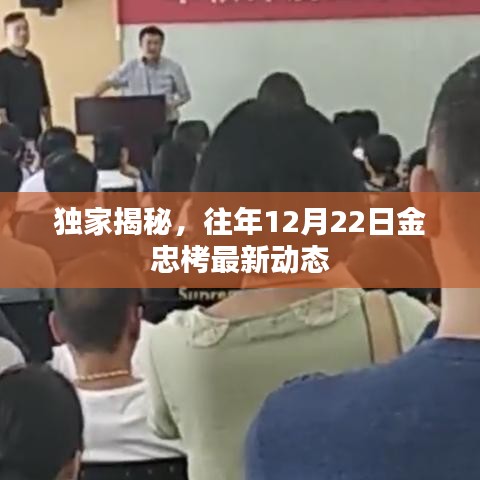 独家揭秘，金忠栲往年12月22日最新动态曝光