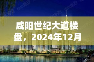 咸阳世纪大道楼盘瞩目焦点，2024年12月22日盛大呈现