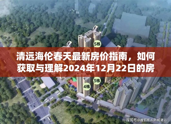 清远海伦春天最新房价指南，获取与理解2024年房价信息的策略与趋势分析
