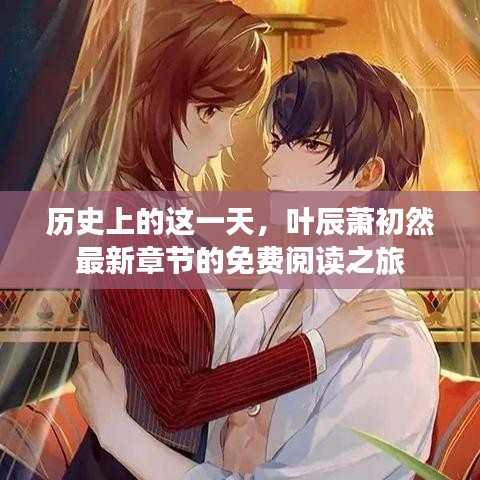 历史上的这一天，叶辰萧初然最新章节免费阅读启程