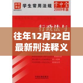 最新刑法释义解读，与时俱进守护公正之路