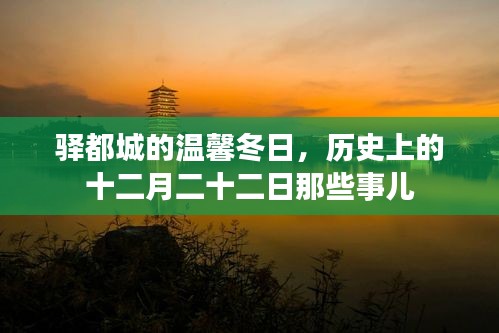 驿都城冬日温馨史，十二月二十二日那些难忘的故事