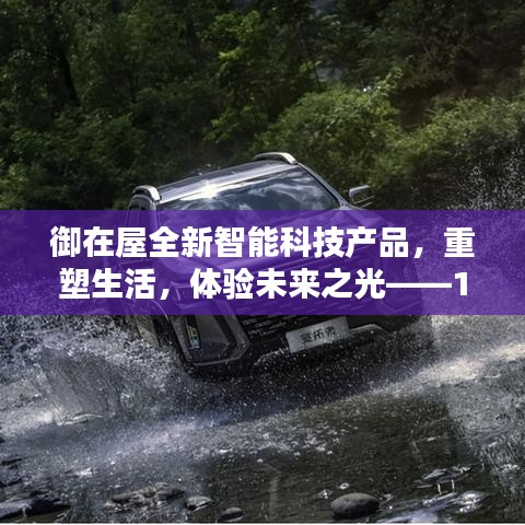 御在屋全新智能科技产品重塑未来生活体验，高科技家居体验日盛大开启