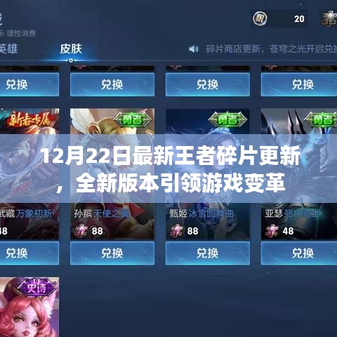 王者碎片全新版本更新引领游戏变革，12月22日重磅来袭