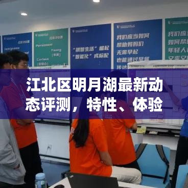 江北区明月湖最新动态评测，特性、体验、竞品对比深度剖析及用户分析