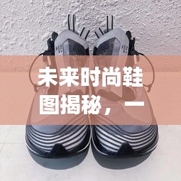 未来时尚鞋图揭秘，友情与时尚的温馨探秘之旅