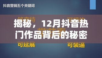 揭秘抖音12月热门作品背后的秘密，爆款创作法则揭秘！