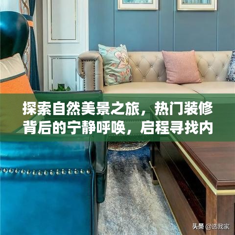 自然探索与内心平和的呼唤，启程寻找美景与宁静的装修之旅