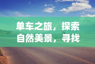 单车之旅，探索自然美景，寻找内心宁静——热门单车话题热议日