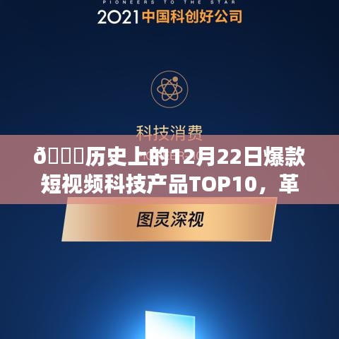 🚀历史上的爆款短视频科技产品TOP10，革新功能与领略科技魅力🚀