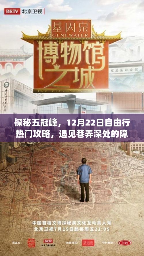 探秘五冠峰，巷弄深处的隐藏瑰宝，12月22日自由行攻略热荐
