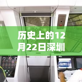 历史上的十二月二十二日深圳热门应用概览回顾