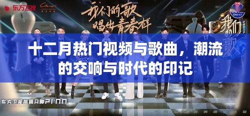 十二月热门视频与歌曲，潮流交响与时代的印记