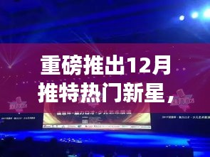 重磅，揭秘十二月推特热门新星，高科技产品重塑未来生活体验！