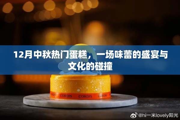 中秋盛宴，文化与味蕾的碰撞——热门蛋糕一览