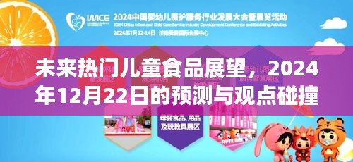 未来热门儿童食品展望，预测与观点碰撞（2024年12月22日）