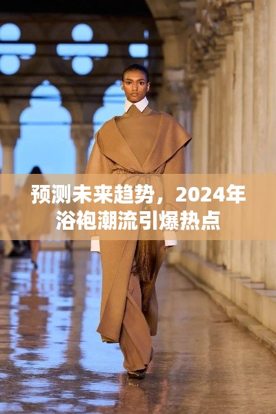 2024年浴袍潮流预测，未来趋势引爆热点