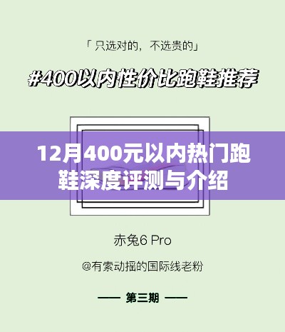 12月热门跑鞋深度评测与介绍，预算400元以下超值跑鞋推荐