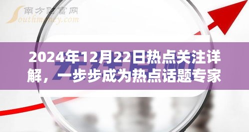 揭秘热点话题，深度解读2024年12月22日热点关注，成为专家级话题达人。